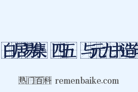 白居易集·四五·与元九书造句是什么意思的图片